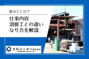 鍛冶工とは？仕事内容・溶接工との違い・なり方を焼津市の専門業者が解説