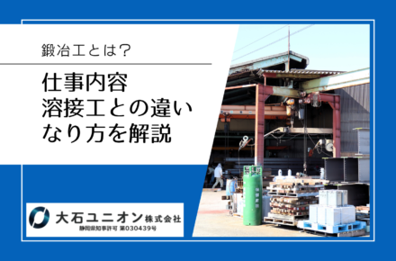 鍛冶工とは？仕事内容・溶接工との違い・なり方を焼津市の専門業者が解説サムネイル
