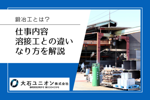 鍛冶工とは？仕事内容・溶接工との違い・なり方を焼津市の専門業者が解説サムネイル