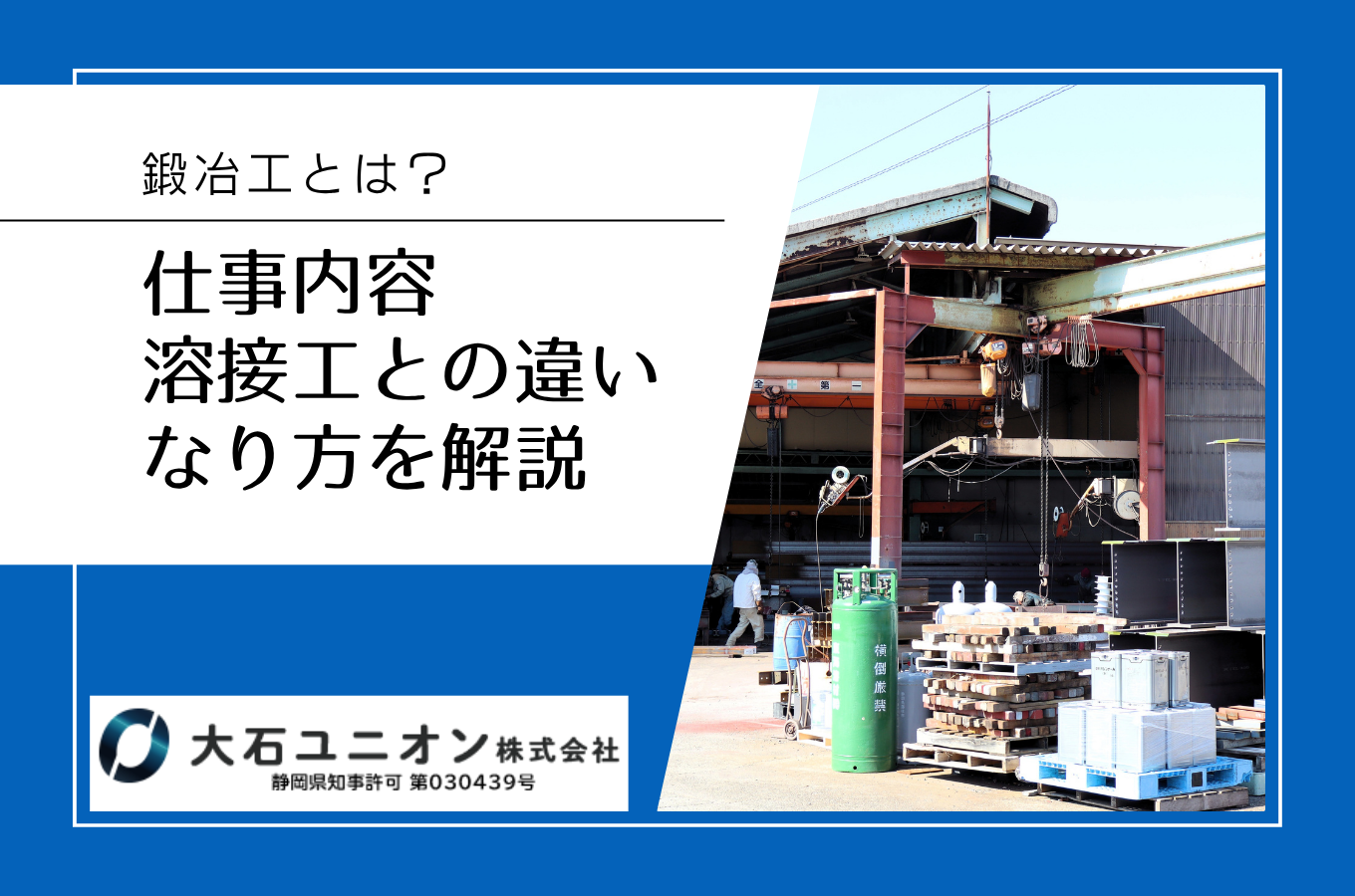 鍛冶工とは?仕事内容・溶接工との違い・なり方を焼津市の専門業者が解説サムネイル
