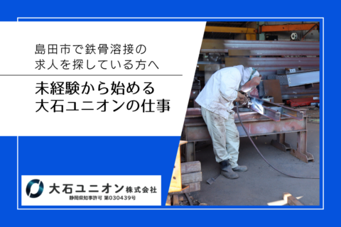 島田市で鉄骨溶接の求人を探している方へ｜未経験から始める大石ユニオンの仕事サムネイル