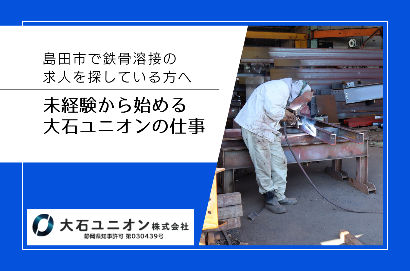 島田市で鉄骨溶接の求人を探している方へ｜未経験から始める大石ユニオンの仕事サムネイル