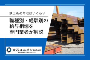 鉄工所の年収はいくら？職種別・経験別の給与相場を専門業者が解説