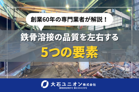 鉄骨溶接の品質を左右する5つの要素｜焼津市の専門業者が解説サムネイル