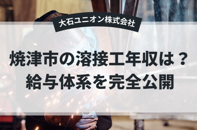 焼津市の溶接工年収は？サムネイル