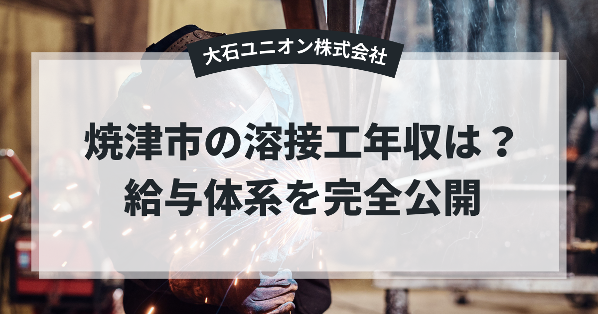 焼津市の溶接工年収は?サムネイル