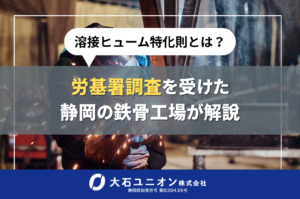 溶接ヒューム特化則とは?労基署調査を受けた静岡の鉄骨工場が解説【健康診断・フィットテスト・濃度測定】