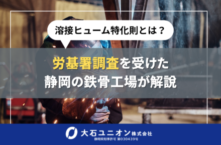 労基署調査を受けた静岡の鉄骨工場が解説サムネイル