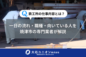 鉄工所の仕事内容とは？一日の流れ・職種・向いている人を焼津市の専門業者が解説
