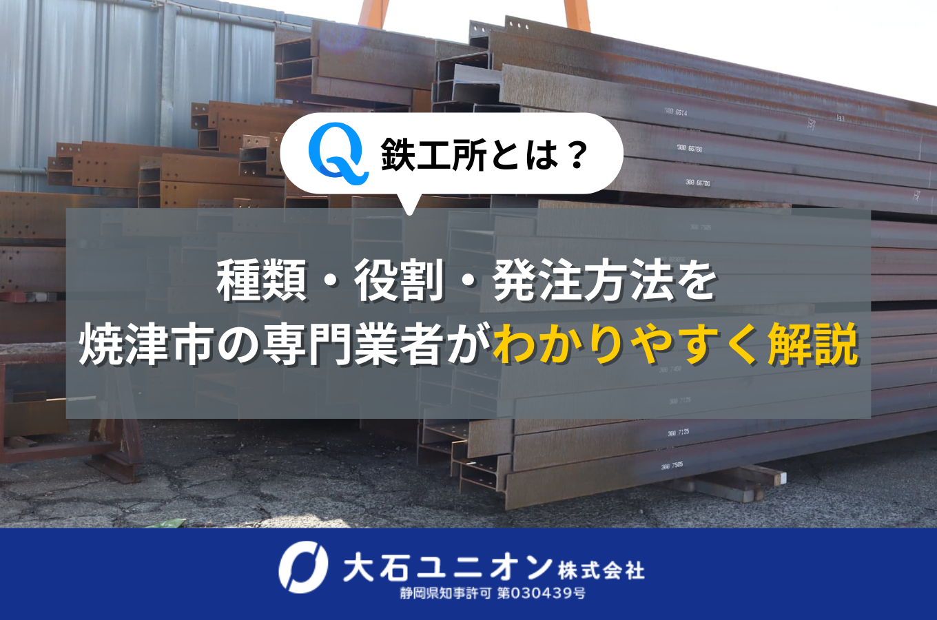 鉄工所とは?種類・役割・発注方法を焼津市の専門業者がわかりやすく解説サムネイル