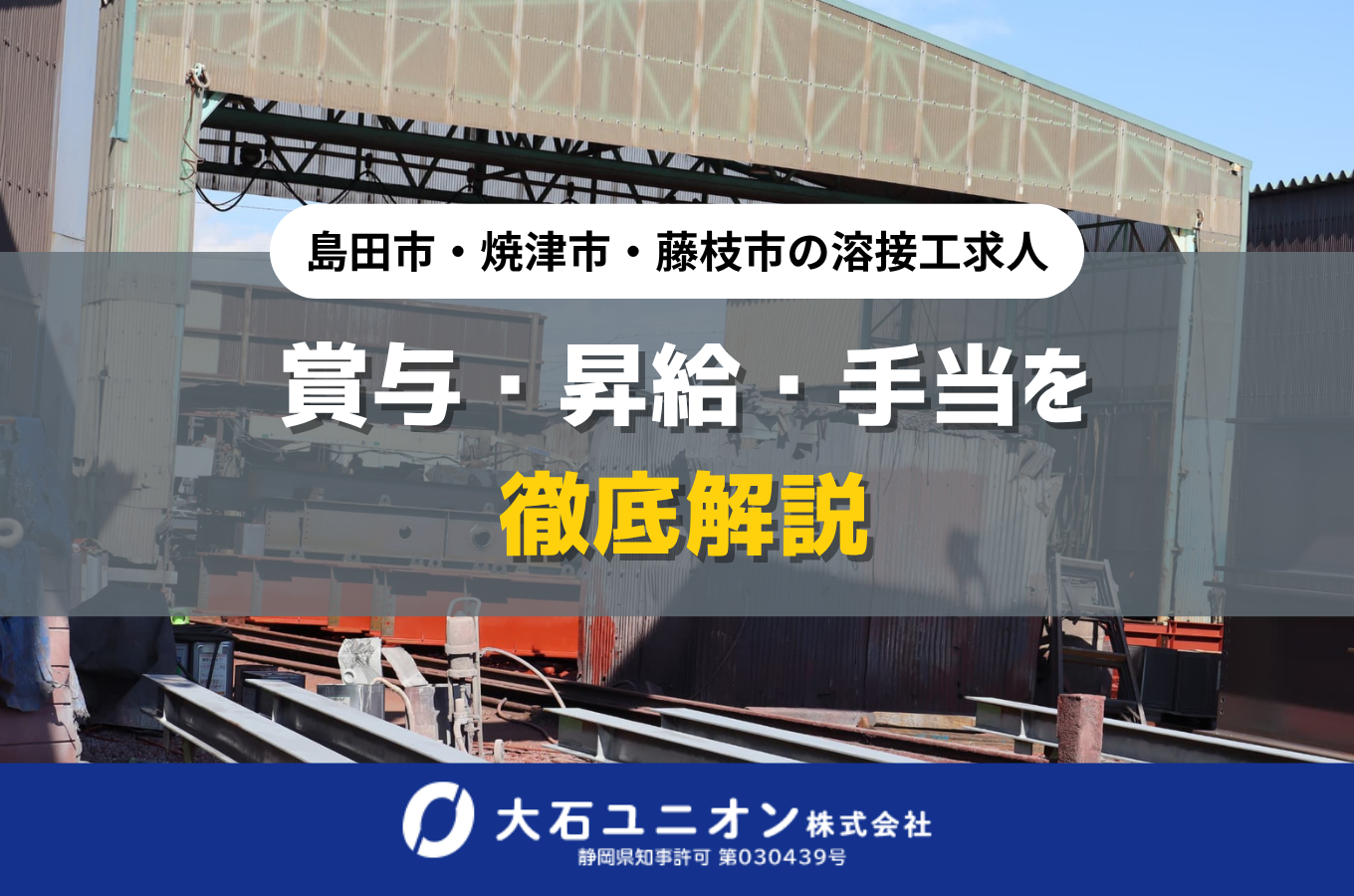 賞与・昇給・手当を徹底解説｜島田市・焼津市・藤枝市の溶接工求人サムネイル