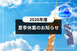 2026年|夏季休業のお知らせ