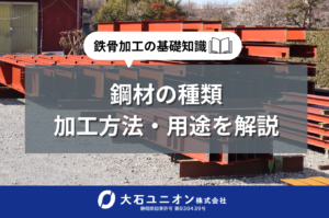 鉄骨加工の基礎知識｜鋼材の種類・加工方法・用途を解説