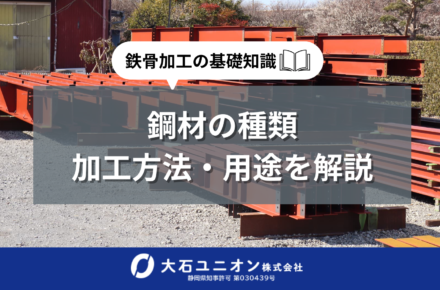鉄骨加工の基礎知識｜鋼材の種類・加工方法・用途を解説サムネイル