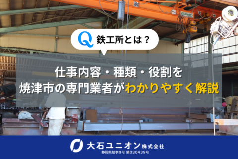 仕事内容・種類・役割を焼津市の専門業者がわかりやすく解説サムネイル